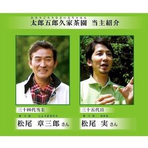 希少 八女茶発祥家第34代太郎五郎久家茶園『八...の詳細画像1