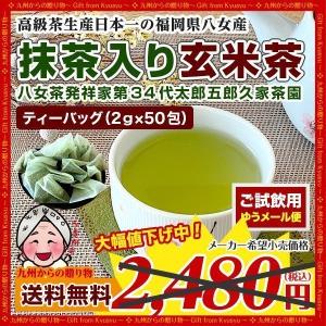 セール 八女茶葉100%『抹茶入り玄米茶』ティーバッグ
