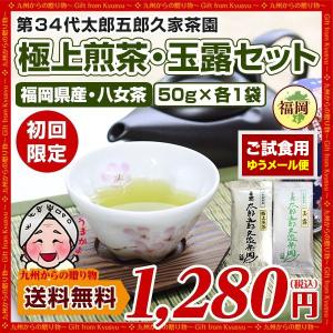 八女茶 極上煎茶・玉露  2種セット 600年の伝統 発祥家第34代太郎五郎久家茶園  福岡県 セール 緑茶 送料無料 日本茶 お茶