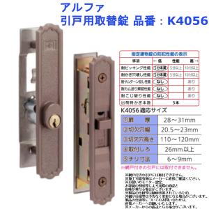 アルファ 引戸用取替錠 品番：K4056 金物 鍵 施錠 交換