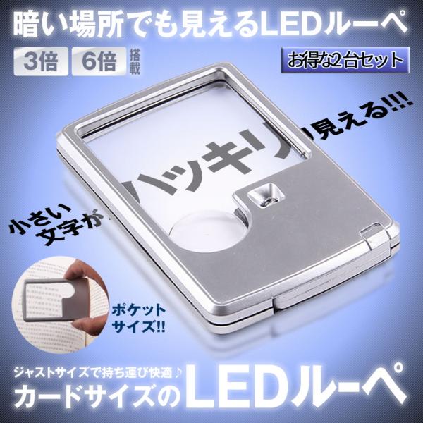 ミニ LED ルーペ 2個 3倍 6倍 カード ポケット サイズ 携帯 ライト 小型 2種類 レンズ...