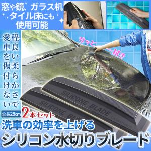 水切り ブレード シリコン 2個 洗車 車 カー 用品