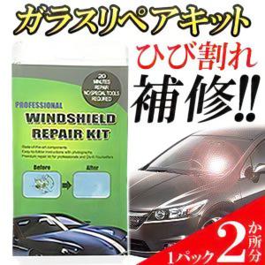 フロント ガラス ひび 割れ 補修 リペア キット 2ヶ所分