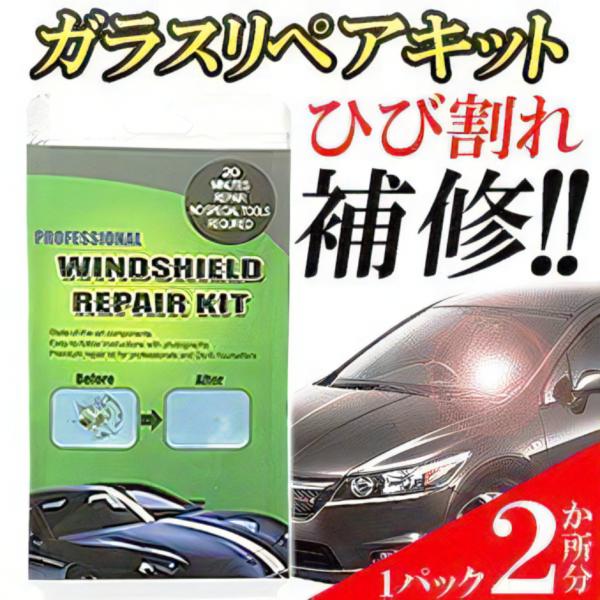 フロント ガラス ひび 割れ 補修 リペア キット 2ヶ所分 飛び石 車用 窓 傷 キズ ヒビ 簡易...
