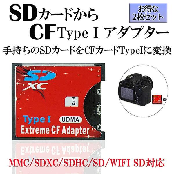 SDカードからCFカード TypeI コンパクト フラッシュ 変換 アダプタ 2枚 MMC SDXC...