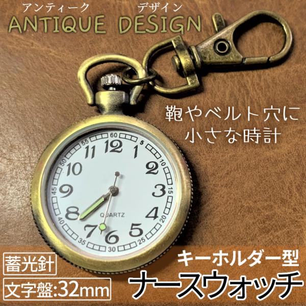 ナース ウォッチ 時計 蓄光 懐中時計 キーホルダー アンティーク調 ナスカン シンプル リュック ...