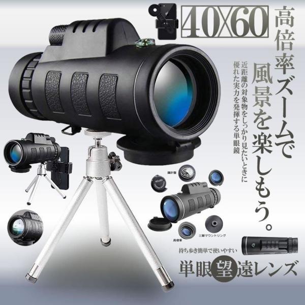 単眼鏡 スマホ レンズ 40×60 高倍率 小型 望遠 防水 遠距離 撮影 風景 観戦 観測 スポー...