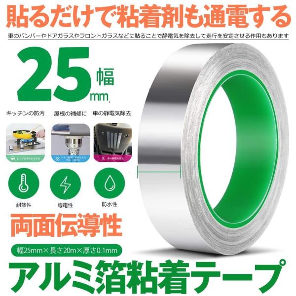 導電性 アルミテープ 幅25mm 長さ20m 厚さ0.1mm アルミ箔 粘着 アルミ テープ チュー...