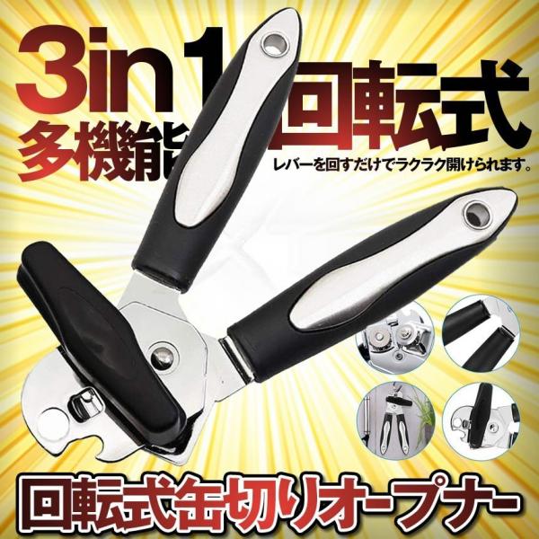 多機能 回転式 カン オープナー 缶切り 栓抜き 缶詰開け 安全 リッドオープナー 歯車 フチ キッ...