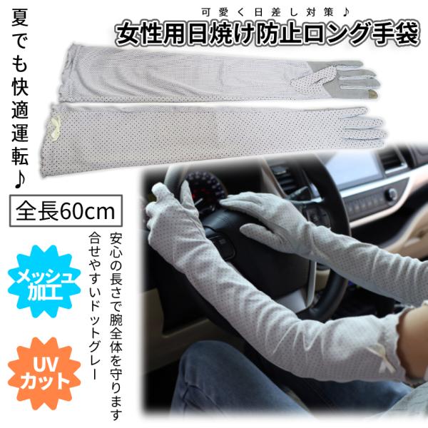 ロング グローブ 60cm アーム カバー 運転 腕 日焼け 防止 手袋 UV カット 通気 メッシ...