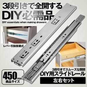 引き出し スライドレール 3段引き 完全 左右 2本 セット 450mm 全開 スムーズ 工具 頑丈 スライド レール 3段 棚 キャビネット DIY 家具 パーツ 2-3SLIDERAIL｜パルワン