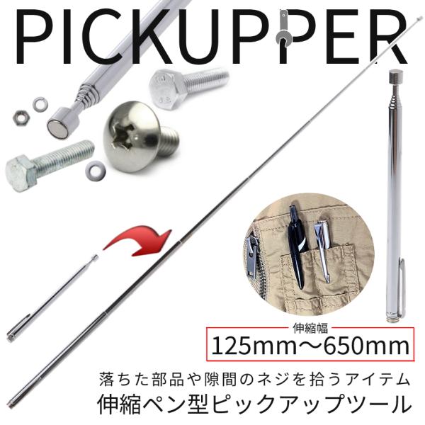 ピック アップ ツール 伸縮 最大 65cm ペン型 バー 強力 磁石 マグネット 工具 ネジ ボル...