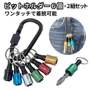 ビット ホルダー ソケット クイック キャッチャー 6個 2セット カラビナ 6.35mm 引下げ アルミ 軽量 落下 紛失 防止 ドライバー インパクト 工具 DIY 2-BITHOL