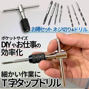 T型 タップ ハンドル レンチ 小型 ドリル ネジ切り セット DIY T字 工具 穴 開け 手のひら ポケット 手動 作業 効率 工作 コンパクト 持ち運び 簡単 M TAPPDORI｜パルワン