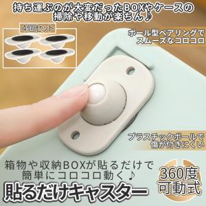 貼る キャスター 4個 360度 回転 両面 テープ 貼るだけ