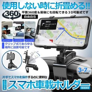 車 スマホ ホルダー 360度 回転 片手 操作 しっかり 固定 折りたたみ スマホホルダー クリップ ダッシュボード サンバイザー 取り付け 簡単 3-7インチ SUMAHOLD