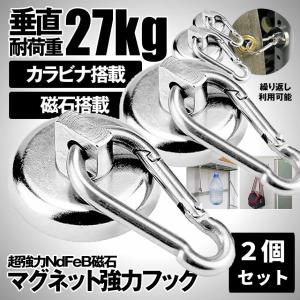 マグネットフック 強力 磁石 マグネット フック カラビナ 2個セット 垂直 耐荷重 27kg キッチン 冷蔵庫 倉庫 屋外 取り外し 可能 収納 片付け カバン 2-MAGUKARA