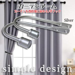 カーテン アーム フック ホルダー シルバー ふさ掛け タッセル掛け