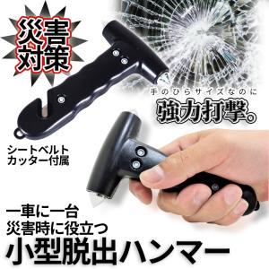 緊急 脱出 ハンマー 小型 車載 脱出ハンマー レスキュー 災害 防災 閉じ込め 逃げる シートベルト カッター 窓 ガラス 割る コンパクト カー用品 グッズ THANMA