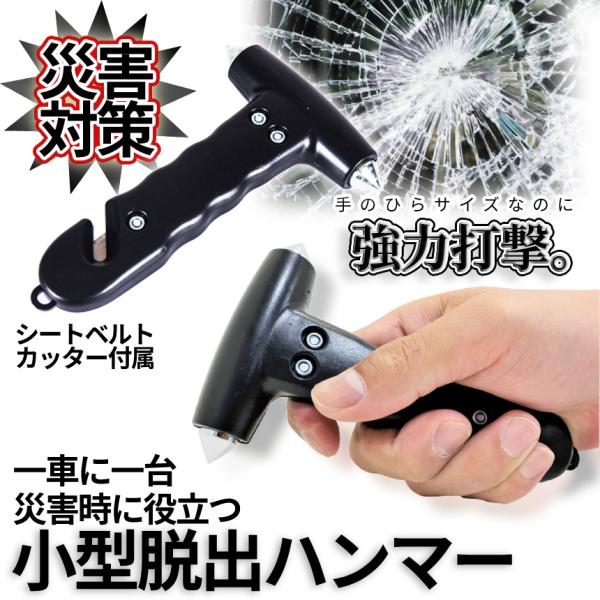 緊急 脱出 ハンマー 小型 車載 脱出ハンマー レスキュー 災害 防災 閉じ込め 逃げる シートベル...
