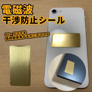 電磁波 干渉 防止 シール 薄型 ゴールド 電磁波防止 対策 携帯 電話 PC パソコン スマホ 無線LAN 家電 テレビ レンジ 電子機器 妊娠 妊婦 赤ちゃん DENBOUSR02