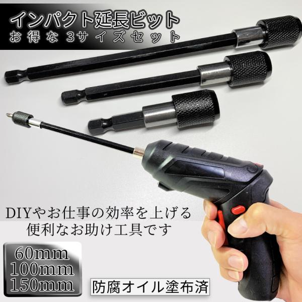 ドリル 延長 ロッド ドリルビット 3サイズ 60mm 100mm 150mm ビット 延長棒 延長...