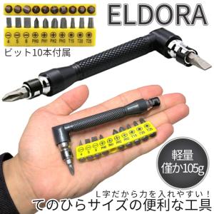 L字 ドライバー ビット 10本 セット L型 エクステンション ハンドル ダブル ヘッド 双方向 プラス マイナス 六角 レンチ DIY 工具 自転車 バイク 修理 ELDORA