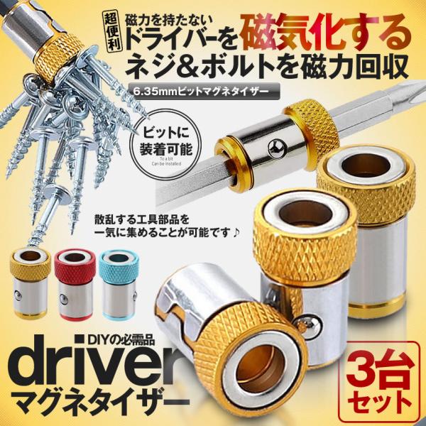 ビット マグネット ホルダー 3個 セット 6.35mm マグネタイザー ビスキャッチ ネジ ビス ...