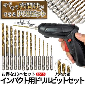 ドリル ビット 13本 セット 1.5mm〜6...の詳細画像1
