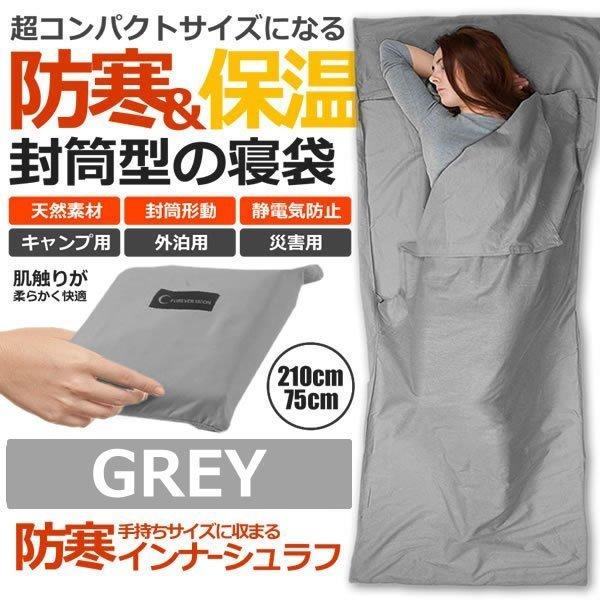 インナーシュラフ グレー 210cm × 75cm 寝袋 封筒型 シェラフ アウトドア インナー シ...