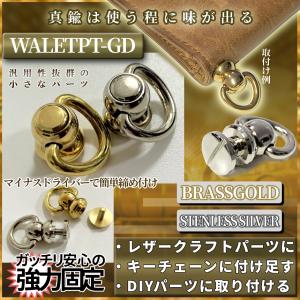 真鍮 ブラス ドロップハンドル トチカン 回転式 ネジ リング パーツ 金具 ジョイント 財布 カスタム ウォレット チェーン レザー クラフト DIY BRASS WALETPT-GD