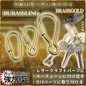 真鍮 ブラス パーツ リング B カラビナ スクリュー ロック ナスカン