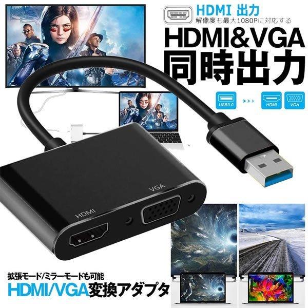 USB 3.0 to HDMI VGA 変換 アダプタ ケーブル ブラック 同時 出力 拡張 ミラー...