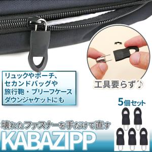 復活 ファスナー 引き手 ジッパー ヘッド 取っ手 交換 5個 工具 不要 簡単 取り付け 小型 修理 チャック カバン ポーチ バッグ 財布 アウター ダウン 5-KABAZIPP