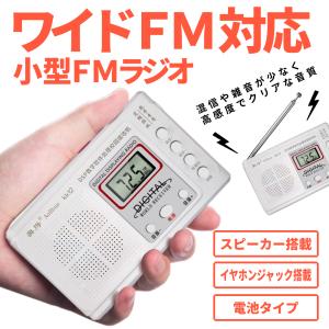 携帯 ポケット ラジオ ワイド FM 対応 小型 ミニ 高感度 受信 スピーカー イヤホン ジャック ポータブル 持ち運び 軽量 ポケットラジオ 液晶 電池 DSP POKERADI