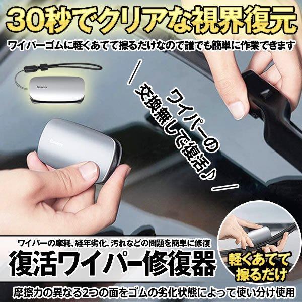 ワイパー 修復器 簡単 修復 復活 車 ワイパーストリップ 研磨 修理 メンテナンス 摩耗 ワイパー...