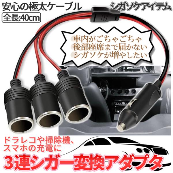 シガーソケット 3口 増設 シガソケ DC 12V 車 シガー 延長 コード ケーブル 分配器 3連...