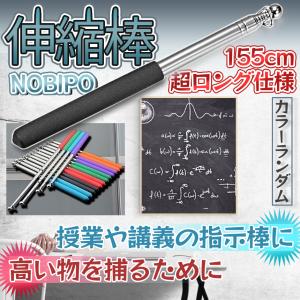 指示棒 伸縮 ロング 155cm 伸縮棒 手旗棒 ポインター 棒 ポール 旗棒 三角金具 伸縮自在 滑り止め グリップ 指示 会議 授業 塾 研修 プレゼン ガイド NOBIPO｜パルワン