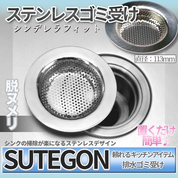 脱 ヌメリ 流し用 ゴミ 受け ステンレス 80-100mm シンク 排水口 排水溝 キッチン 台所...