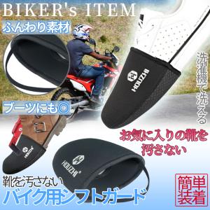 バイク用 シフト ガード パッド ギア チェンジ プロテクター Lサイズ 靴 傷 汚れ 防止 スニーカー ブーツ ツーリング 通勤 通学 滑り止め オートバイ SHIFTGUR