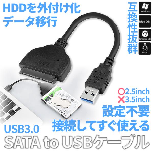 SATA to USB 3.0 変換 ケーブル 2.5インチ HDD SSD 外付け SATAケーブ...