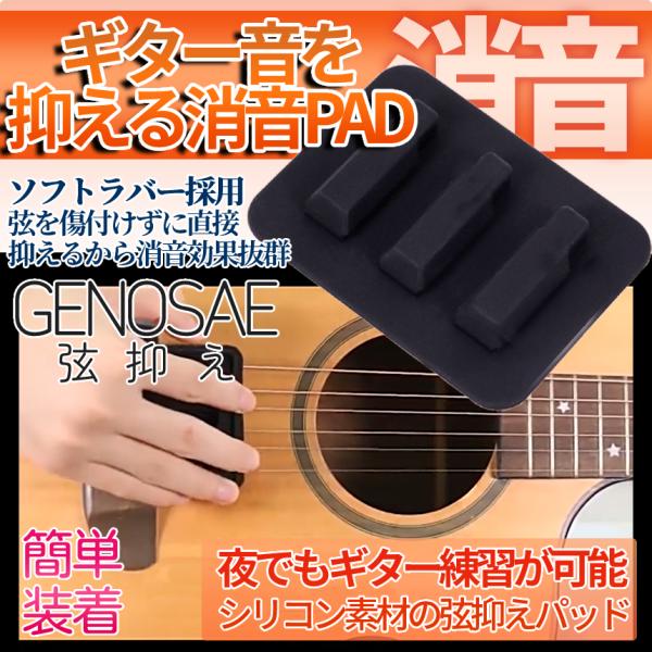 ギター アコギ 練習 消音 弱音 音漏れ 防止 パッド ストリング ミュート 弦 振動 音 抑制 シ...