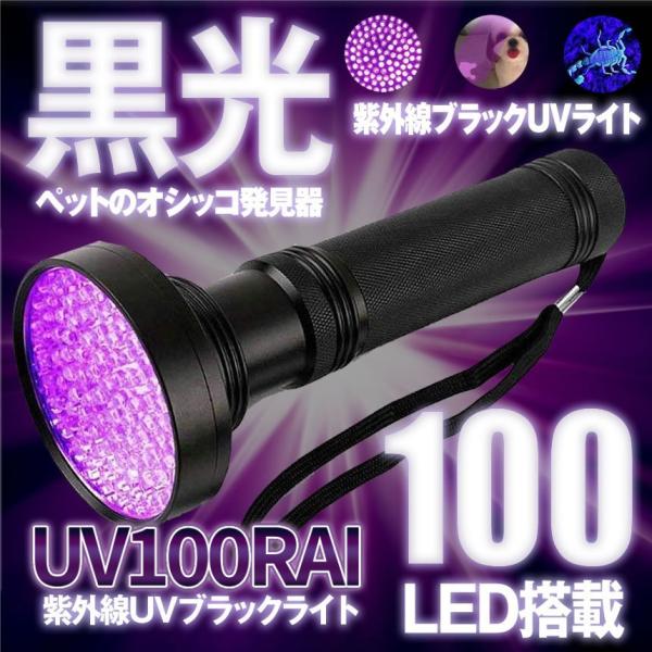 ブラックライト UV 100灯 紫外線 LED ライト 懐中電灯 電池 ペット 猫 犬 おしっこ 汚...