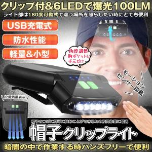 キャップライト LED ヘッド ライト 懐中電灯 USB 充電 防水 モーション センサー 照射 角度 調節 クリップ 帽子 キャップ つば 夜 釣り フィッシング CAPRAI