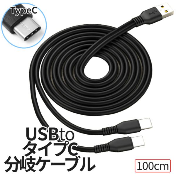 USBケーブル type-c 2股 ケーブル 1m 2台同時 充電 USB タイプC 分配 延長 充...