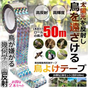 鳥よけ テープ 50m 2本セット 鳩よけ グッズ カラス 対策 防鳥 鳥害 取り付け 簡単 カラスよけ からす撃退 鳥除け 鳥 フン 畑 家庭 菜園 ベランダ 2-TORIYOTAPE｜パルワン