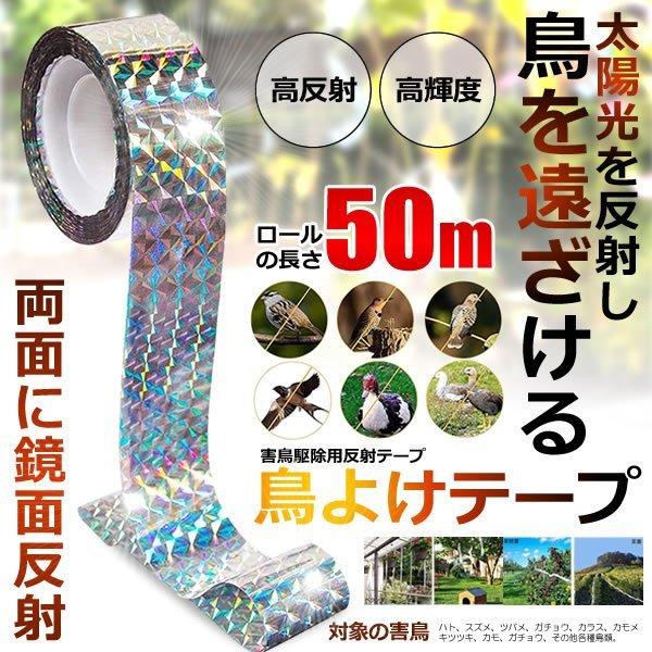 鳥よけ テープ 50m 鳩よけ グッズ カラス 対策 防鳥 鳥害 取り付け 簡単 カラスよけ からす...