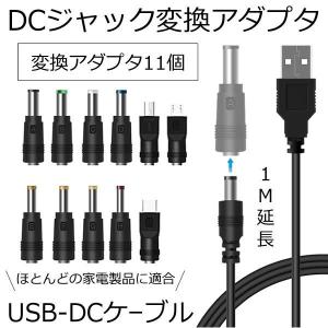 DC ジャック プラグ 変換 アダプタ USB ケーブル USB-DC 径 サイズ変換 アダプター 11個 セット 充電 電源 コード 家電 mini micro タイプC Type-C DCJACKHEAD