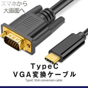 USB Type-C to VGA 変換 ケーブル 1.8m VGAオス タイプC USB-C スマホ ノート パソコン PC アダプター モニター ディスプレイ 大画面 ドライバ 不要 TYPCVGACAB