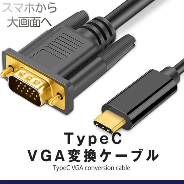 USB Type-C to VGA 変換 ケーブル 1.8m VGAオス タイプC USB-C スマ...